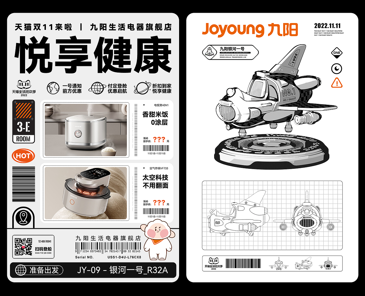 九阳天猫双11 太空科技悦享健康