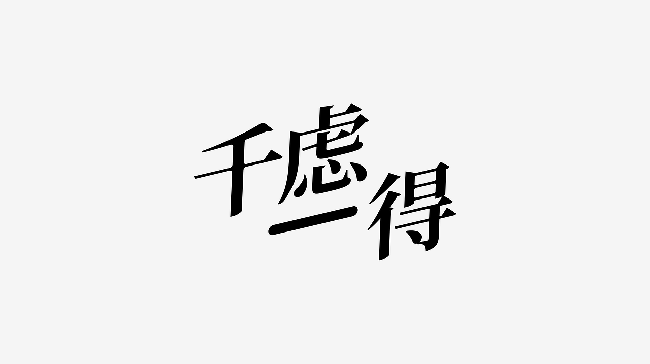 字体设计（图ZMzYzMDkzMzU2） - 图标 - 站酷设计师sourcerual原创素材 - 站酷ZCOOL