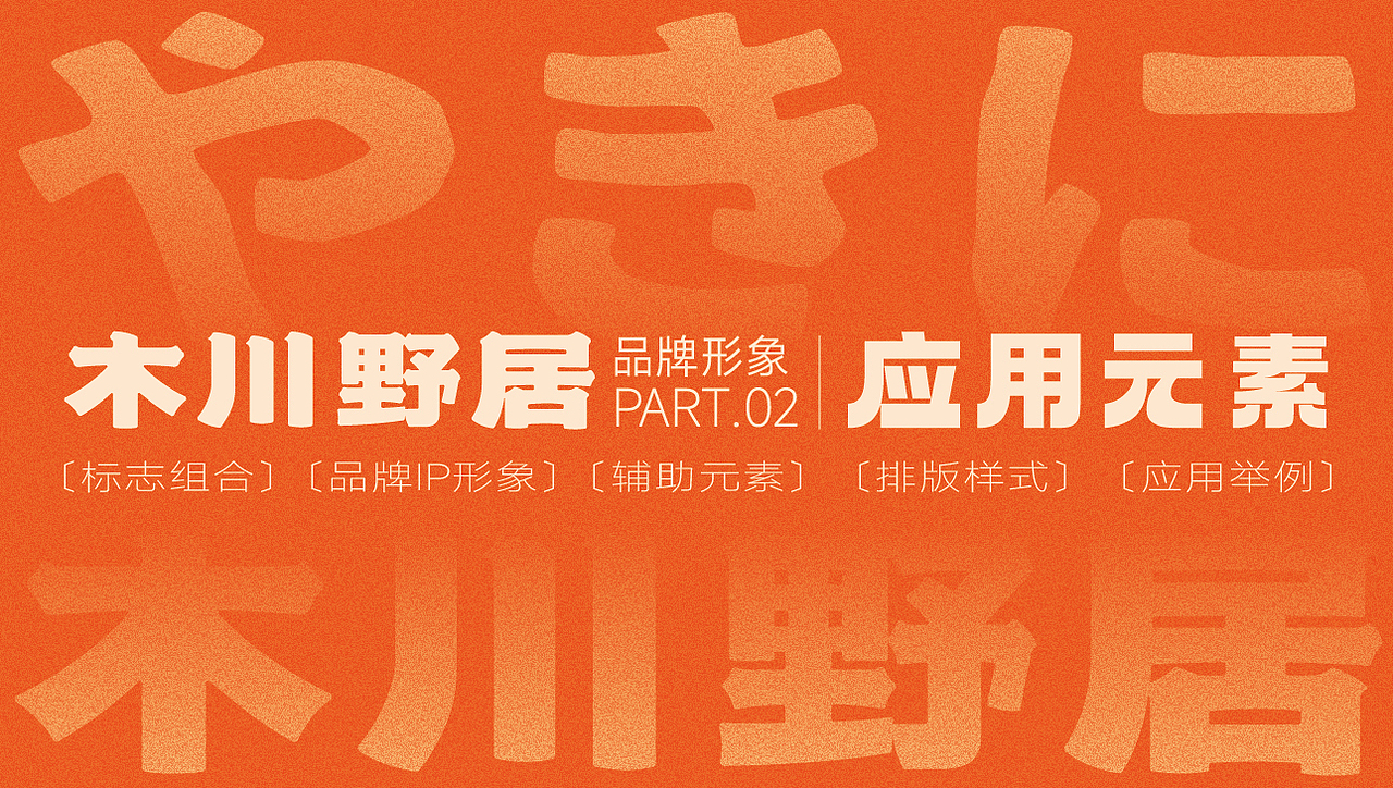 木川野居烧肉餐饮品牌设计｜烧烤 日料｜LOGO VI设计（图ZMzQ3NzM5NTcy） - Logo - 站酷设计师艾亿客原创素材 - 站酷ZCOOL