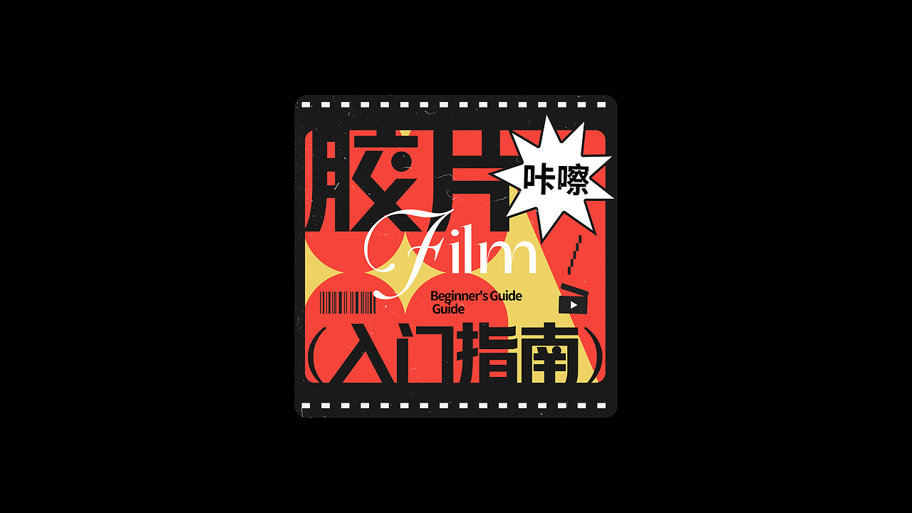 见「字」如晤，字体版式编排小合集