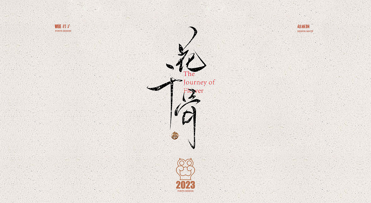 2023字体十四 赵丽颖（图ZMzUzOTE3Mjcy） - 字体/字形 - 站酷设计师VEE君子原创素材 - 站酷ZCOOL