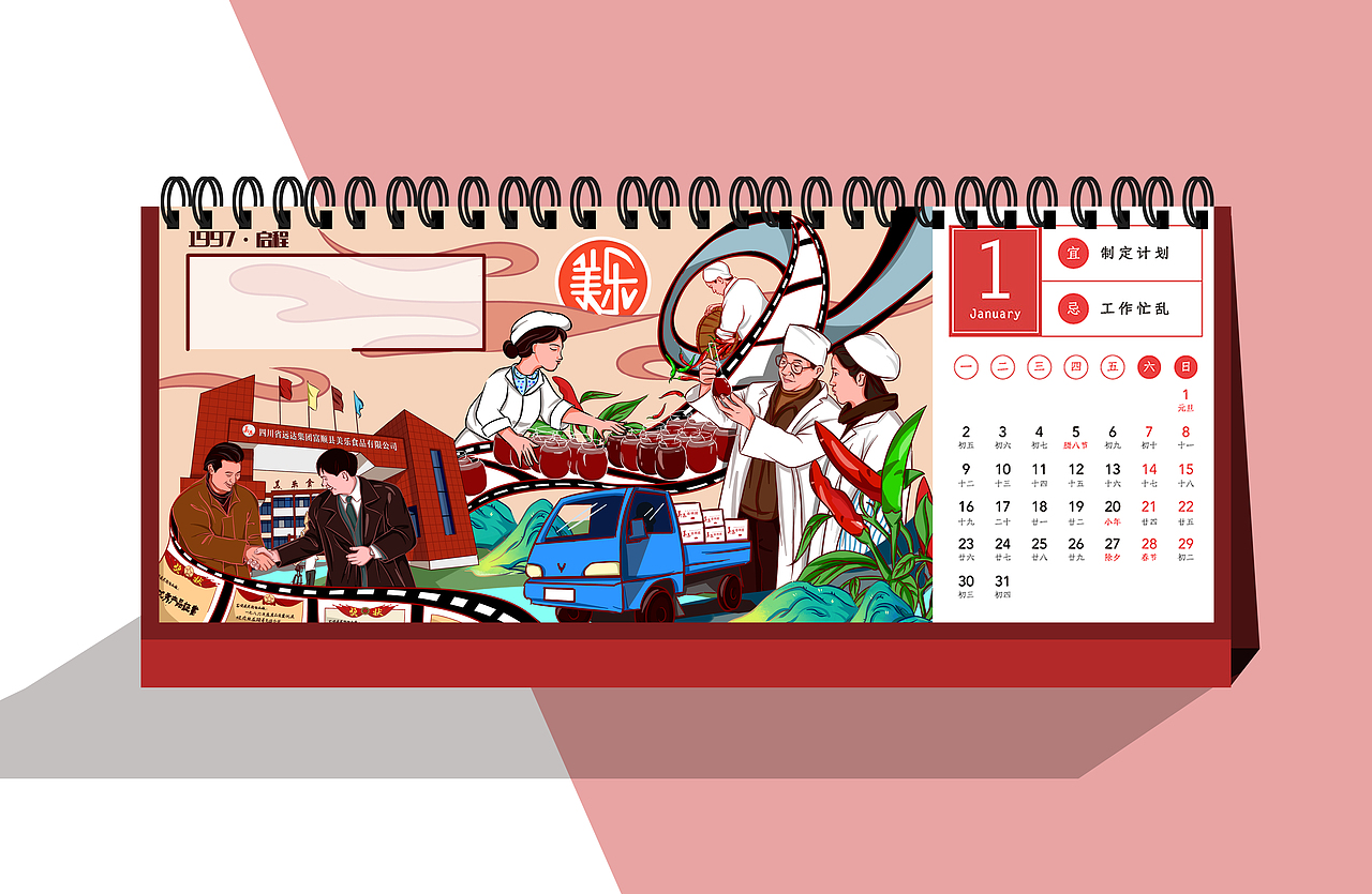 远达美乐历程-启程日历