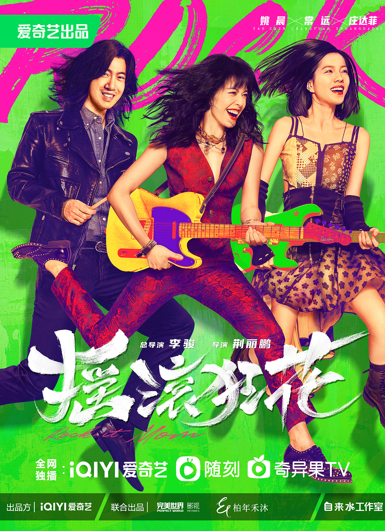 《摇滚狂花》全案海报