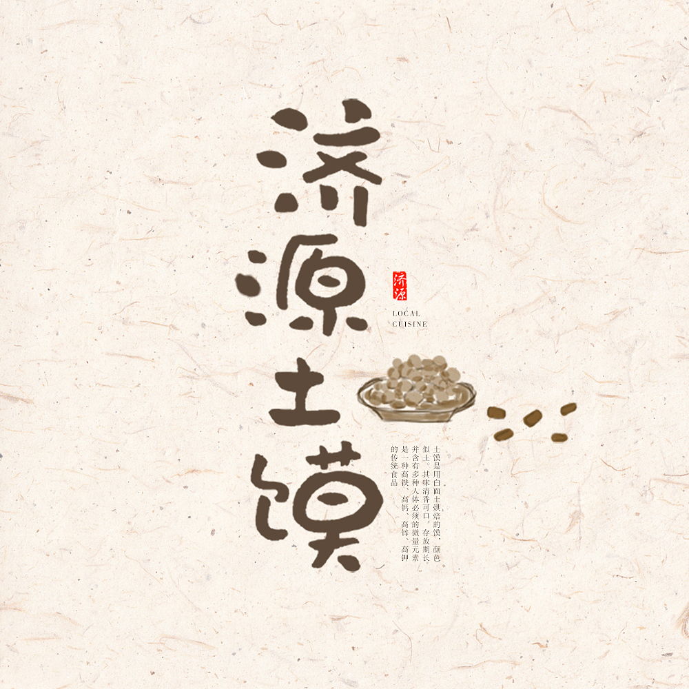 家乡美食（图ZMzM0MjQzNDQ0） - 字体/字形 - 站酷设计师pumpkin楠楠原创素材 - 站酷ZCOOL