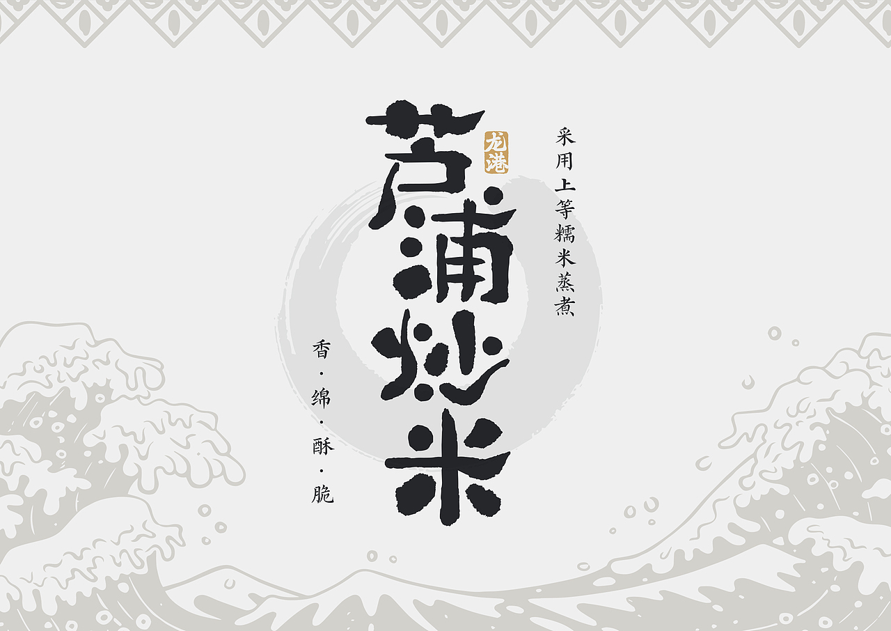 龙港特产包装设计集合（图ZMzYxMzc4NzEy） - 包装 - 站酷设计师王比森bsen原创素材 - 站酷ZCOOL
