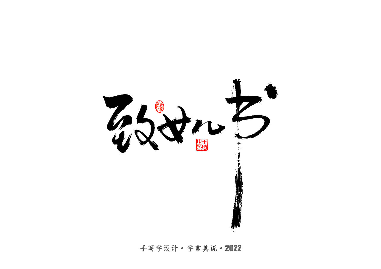 手写字 · 《王朔经典作品》（图ZMzIwODkwODgw） - 字体/字形 - 站酷设计师字言其说原创素材 - 站酷ZCOOL