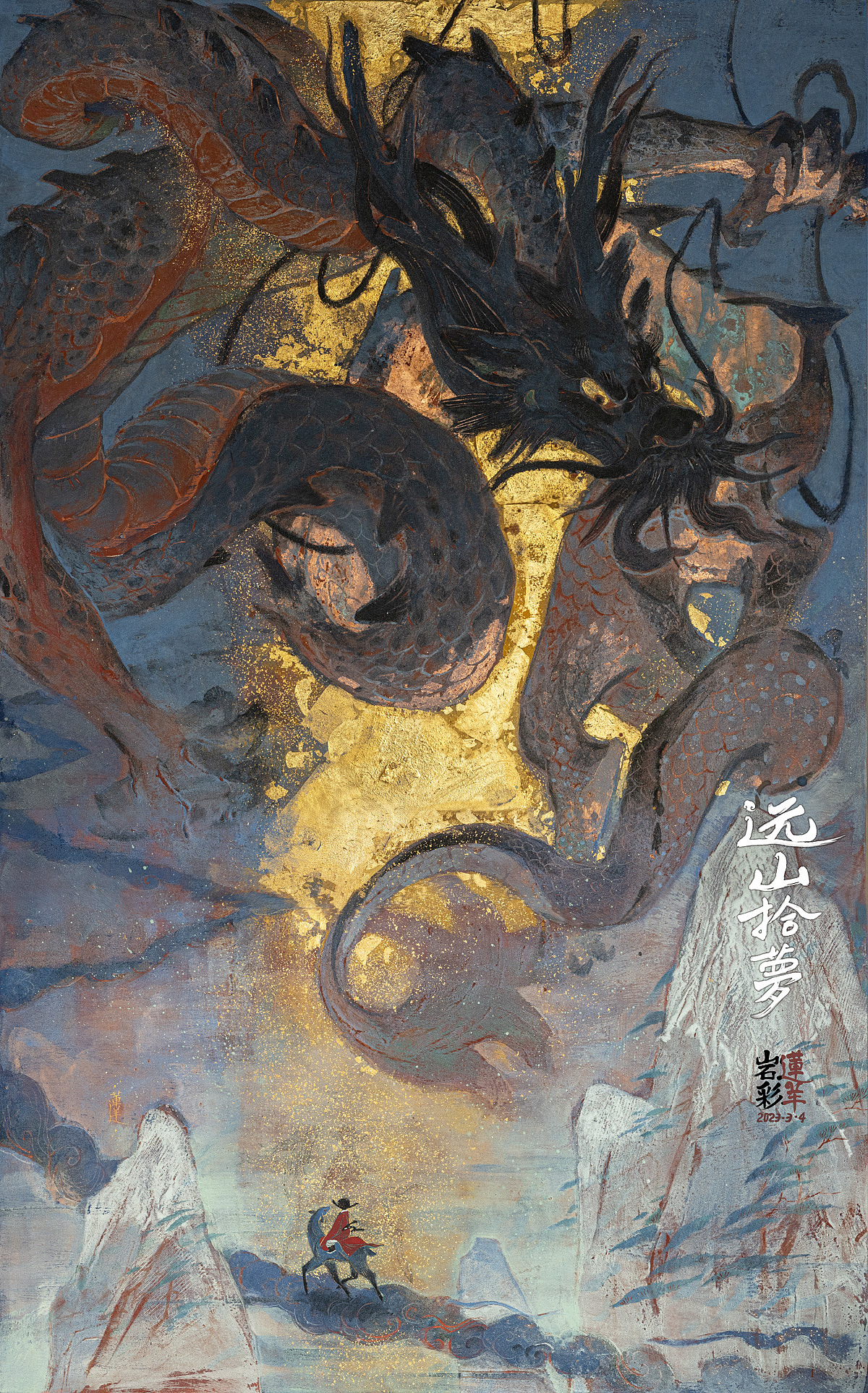 【莲羊造龙】惊蛰·远山拾梦·万物复苏