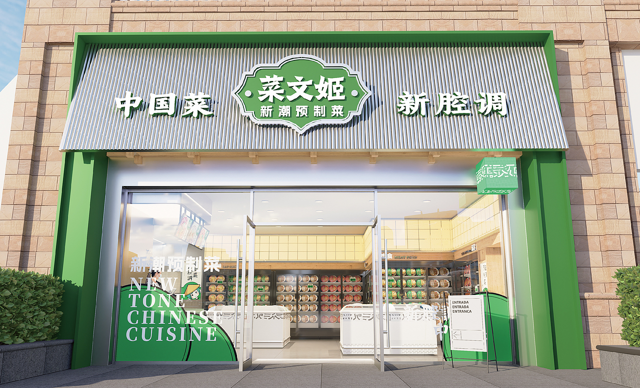 菜文姬-预制菜 X 可以计画