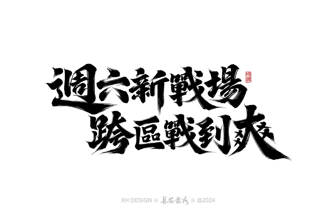 长安书秀 游戏书法字体