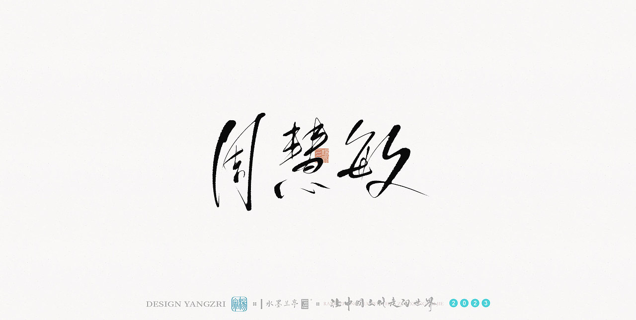 3月字迹-华语乐坛-1