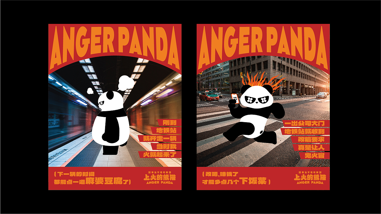 上火的熊猫·专治不爱吃饭