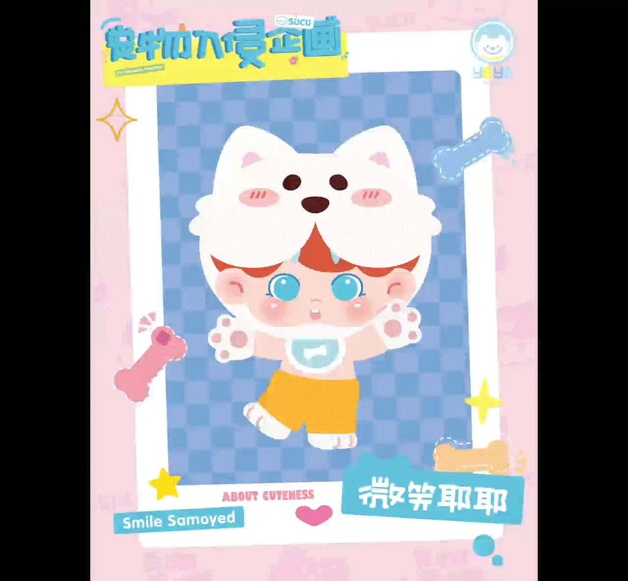 Sucu潮玩盲盒设计 宠物入侵企画系列（毕业设计）（图ZMzU5MDY1NjMy） - IP形象 - 站酷设计师吾和嬲啦原创素材 - 站酷ZCOOL