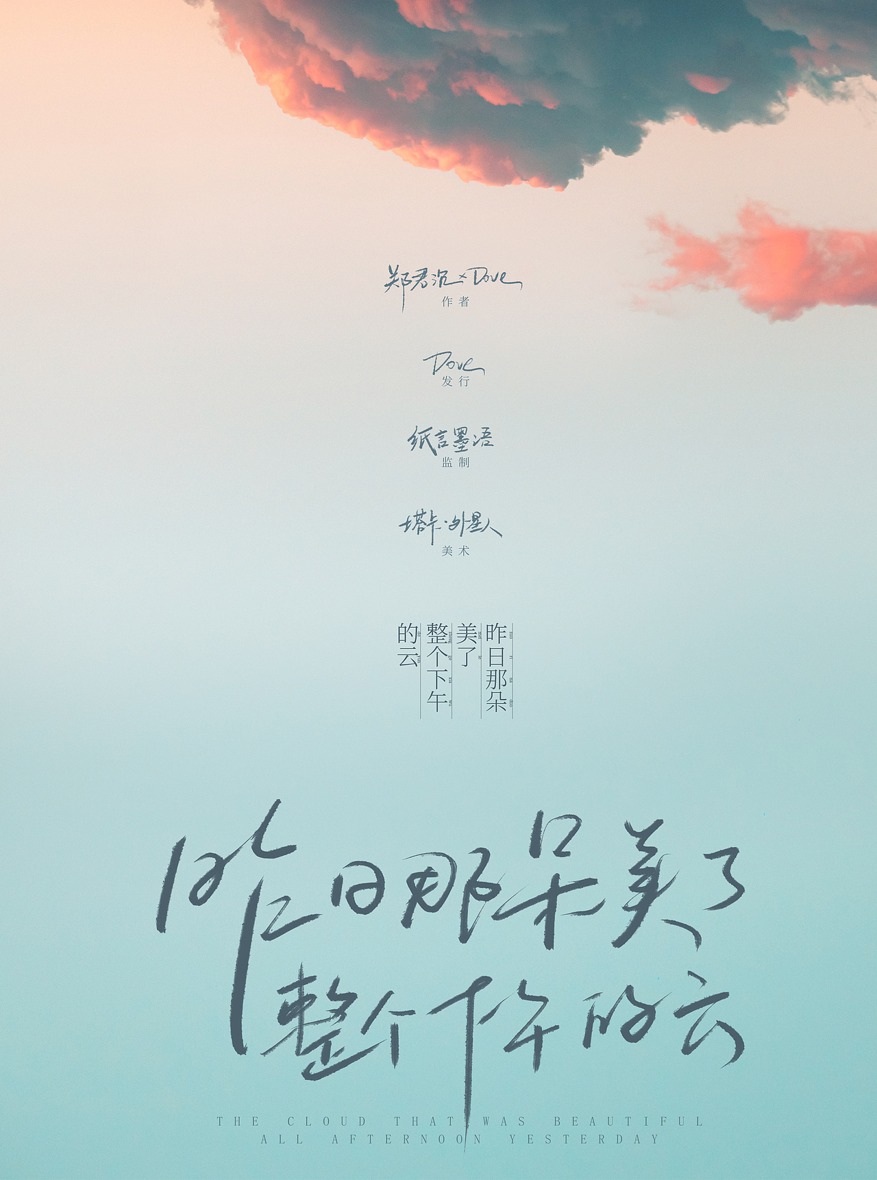 《昨日那朵美了整个下午的云》海报设计（图ZMzAxNTI1MjE2） - 海报 - 站酷设计师塔卡taka原创素材 - 站酷ZCOOL