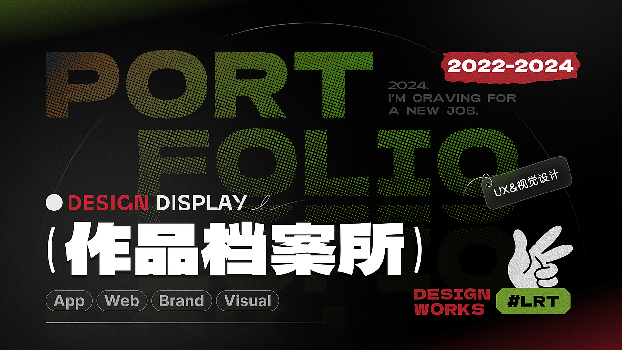 2022-2024作品集|UX&视觉平面设计