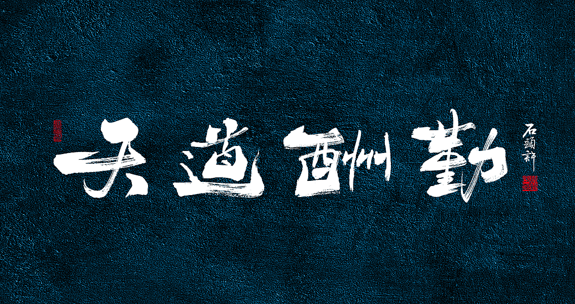 茶 书法商写 书法定制 石头许 日本字体 书法字体 8月