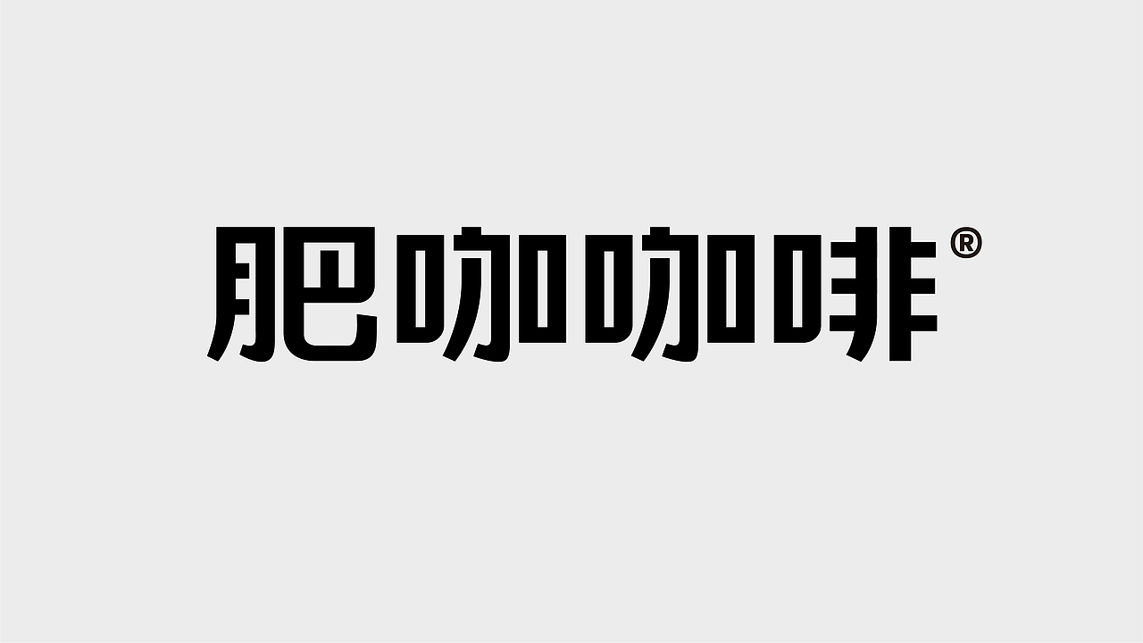 肥咖咖啡-品牌全案设计