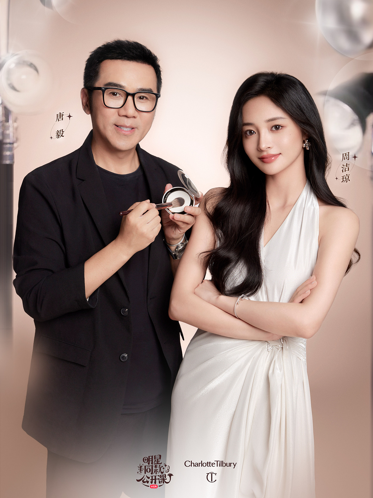 Charlotte Tilbury ✖️ 周洁琼