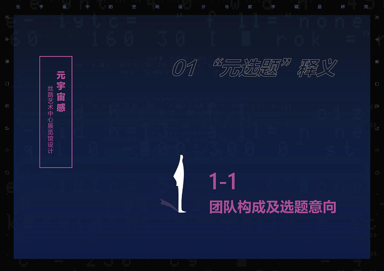 信息幻城- “元宇宙感”中国古代美术交互展馆设计