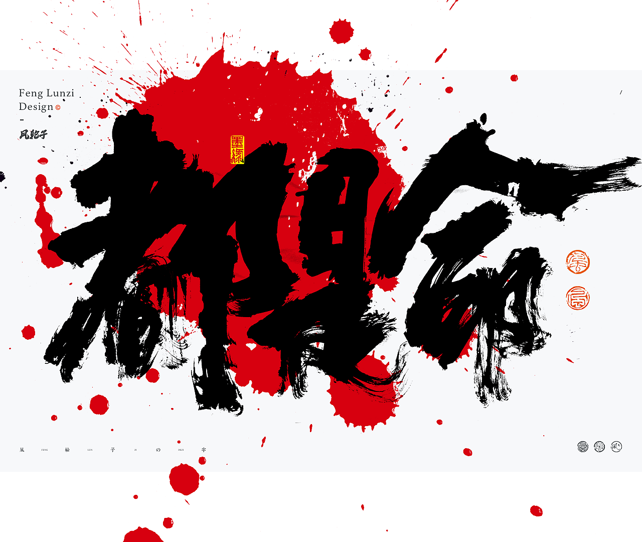 手写书法字体设计(附手写书法过程视频)