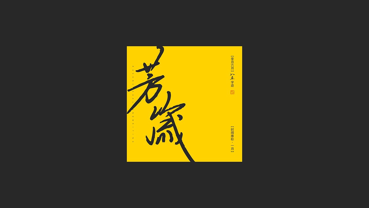 随心字在 | 2023-7