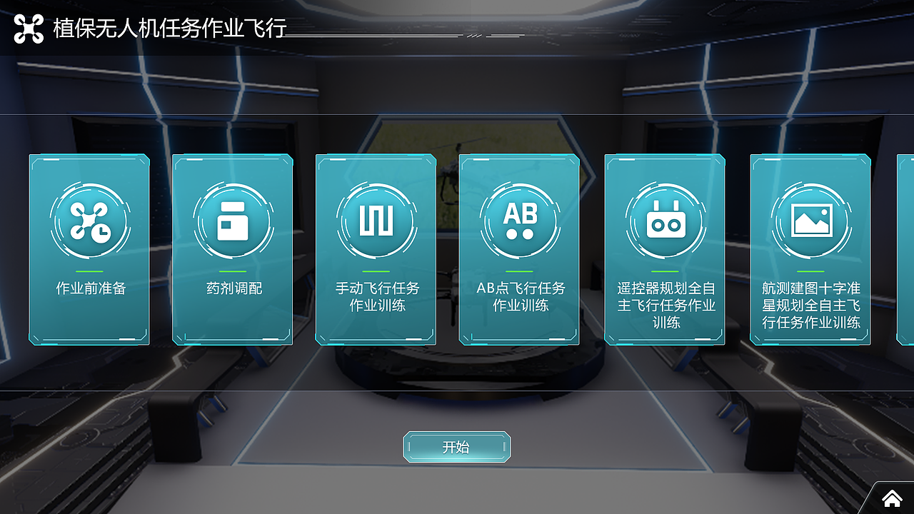 农业植保无人机虚拟仿真
