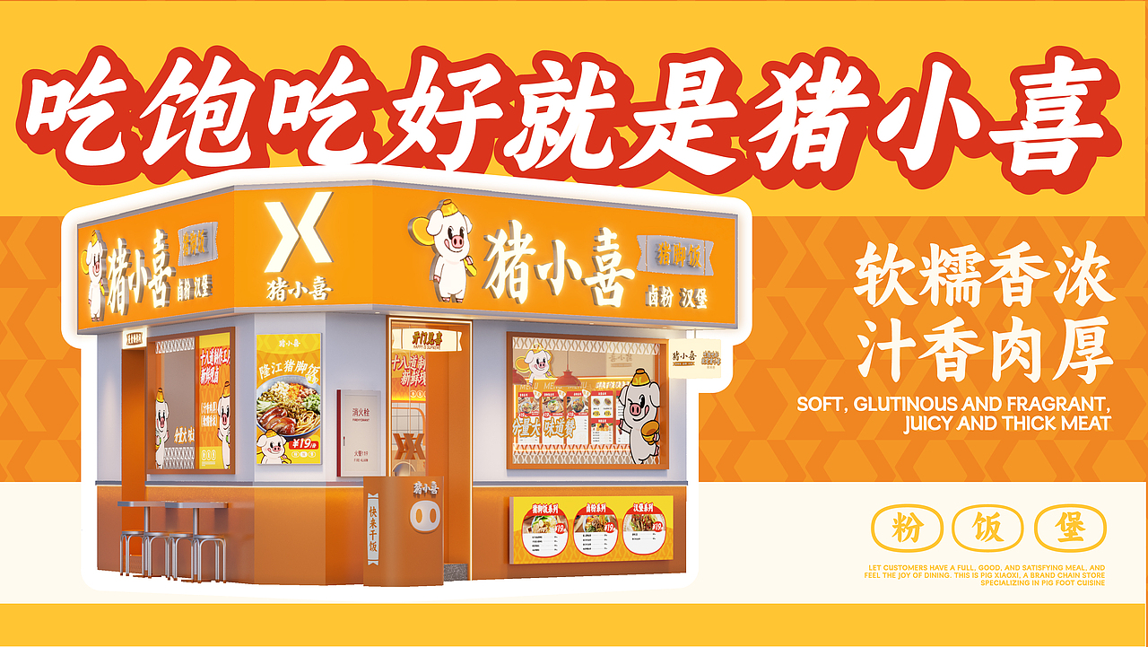 【餐饮设计】猪小喜 猪脚专门店（图ZMzUzODc5NTk2） - 品牌 - 站酷设计师环球去野WINGCC原创素材 - 站酷ZCOOL