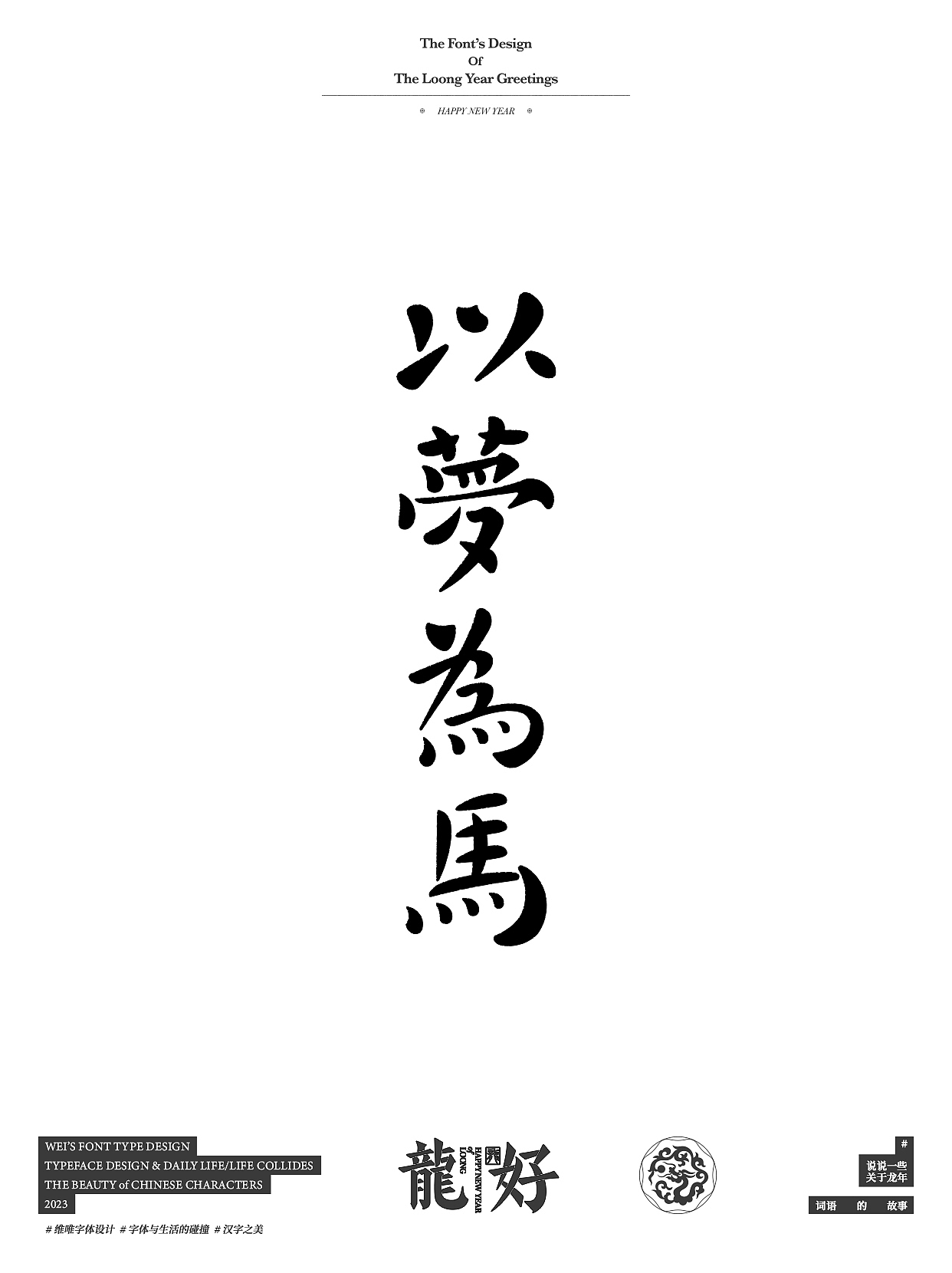 你好，龙年｜HELLO,LOONG YEAR（图ZMzU2MzQ0NDY0） - 字体/字形 - 站酷设计师源维唯原创素材 - 站酷ZCOOL