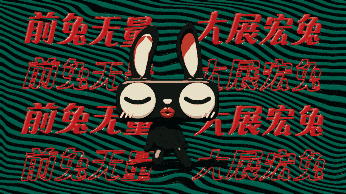 兔猫拜大年_天猫新春品牌片（图ZMzI4MTI4MTQw） - Motion Graphic - 站酷设计师Genle_根乐原创素材 - 站酷ZCOOL