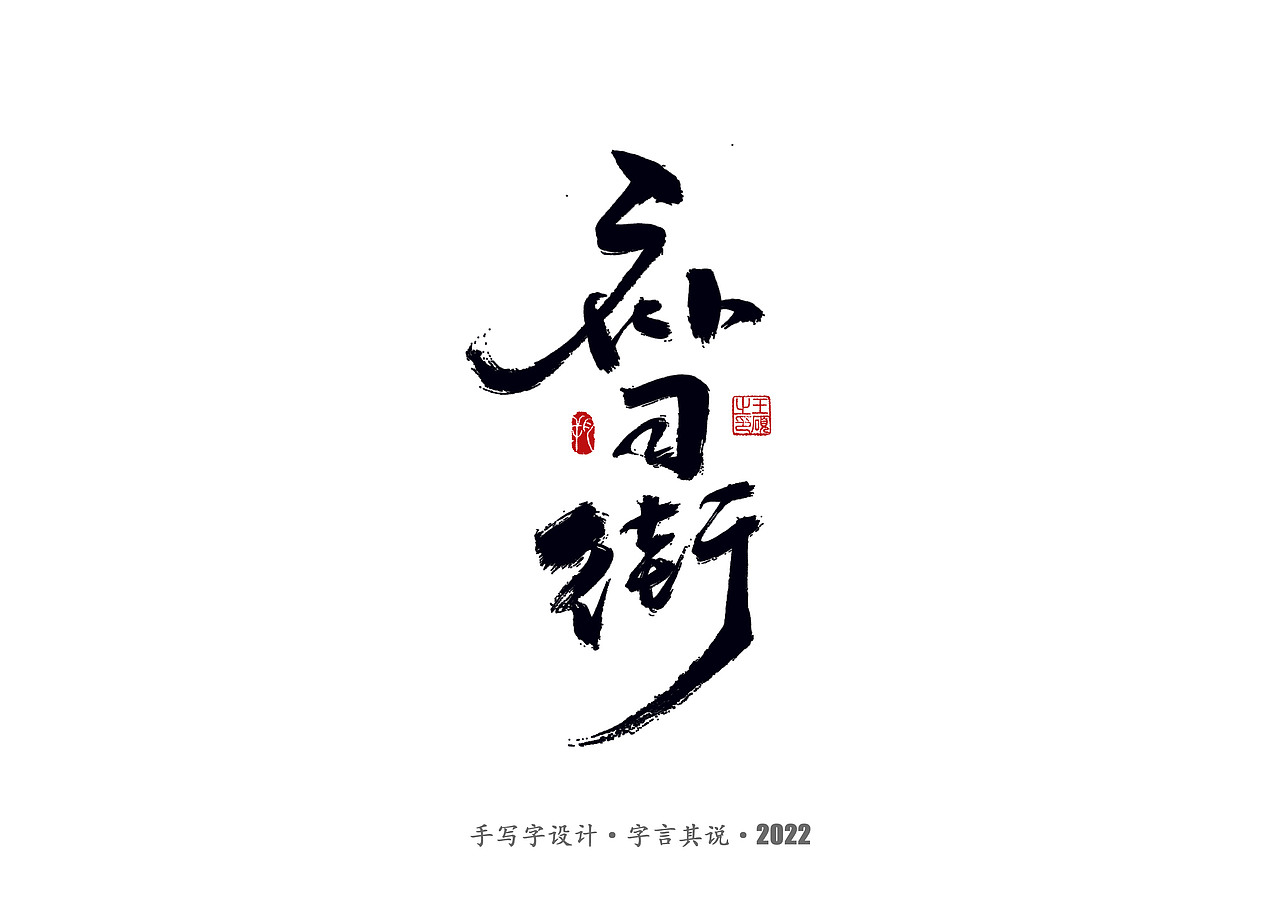 手写字 · 《郑智化经典曲目》（图ZMzA4NTQ2ODA0） - 字体/字形 - 站酷设计师字言其说原创素材 - 站酷ZCOOL