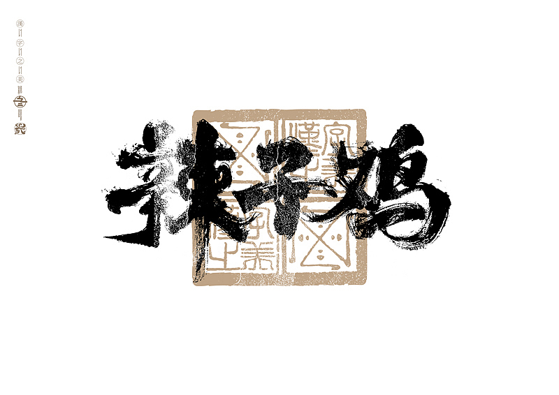 书法字体设计｜第289回（图ZMzU2OTM3Mzg0） - 字体/字形 - 站酷设计师冬兴原创素材 - 站酷ZCOOL