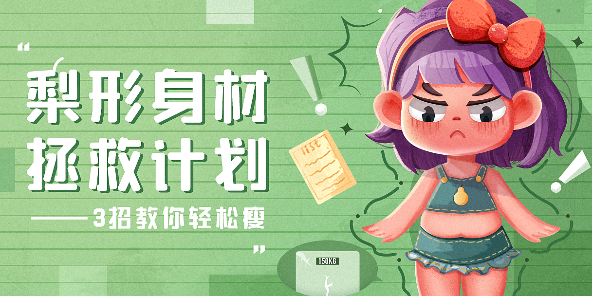 #今晚打老虎#28天创意banner-夏日减肥计划开始啦～（图ZMzA2NjczNjI4） - 闪屏/壁纸 - 站酷设计师顾球球原创素材 - 站酷ZCOOL