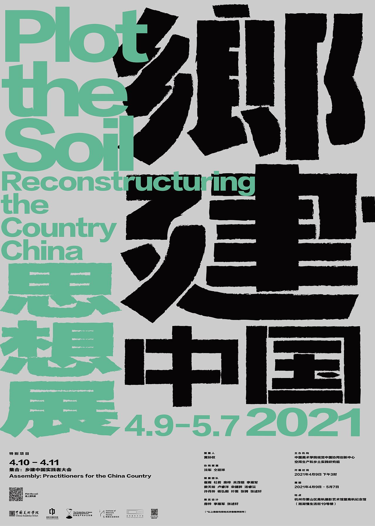 乡建中国思想展