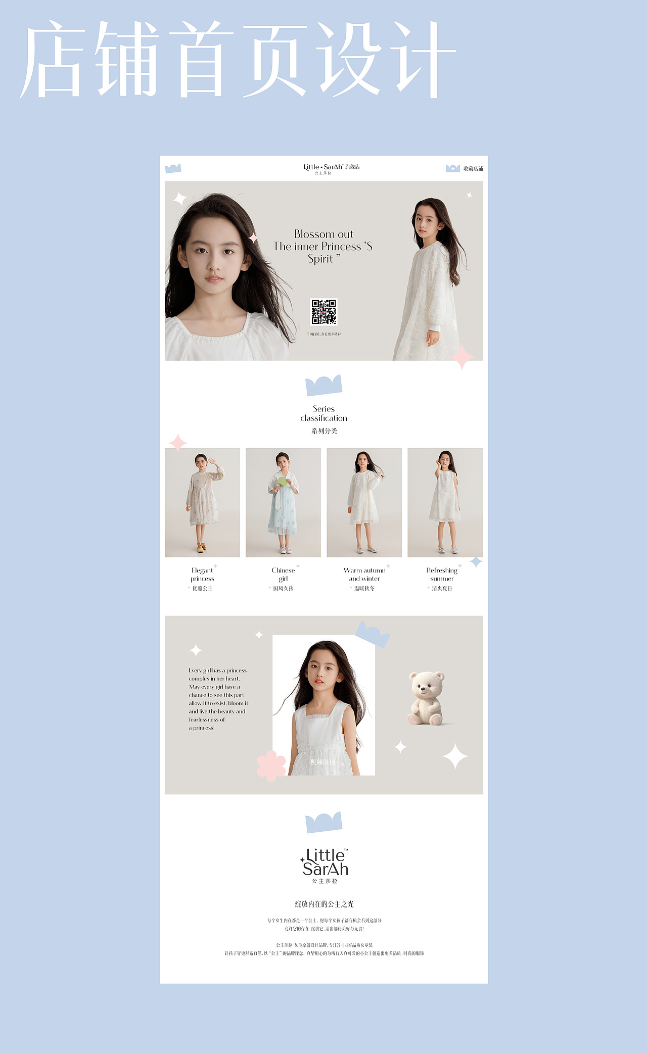 Little Sarah 公主莎拉天猫店铺电商视觉构建