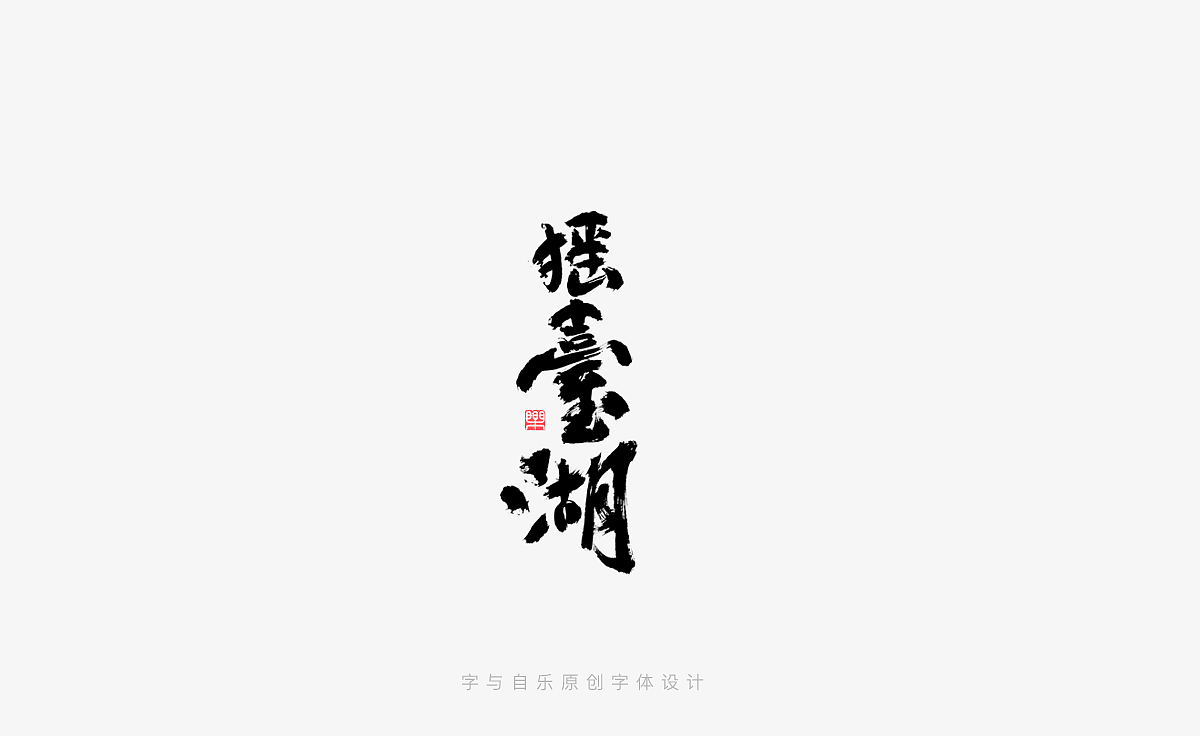 手写字迹(二十一)