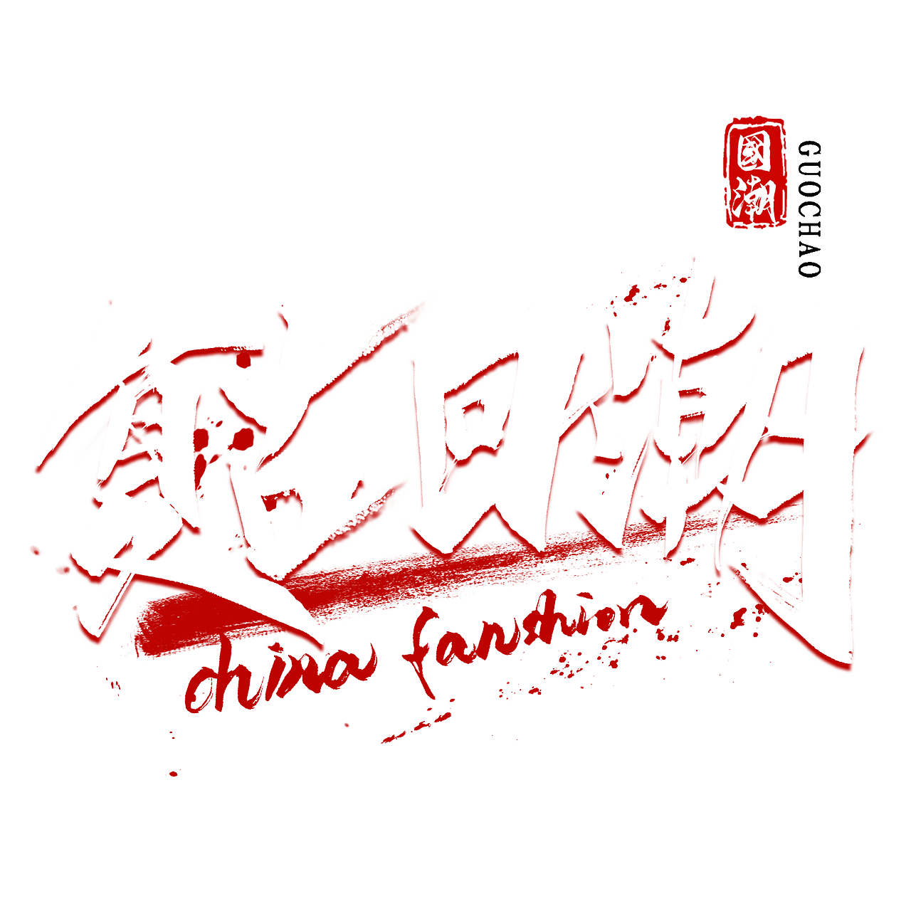 五十三款毛笔原创国风字体