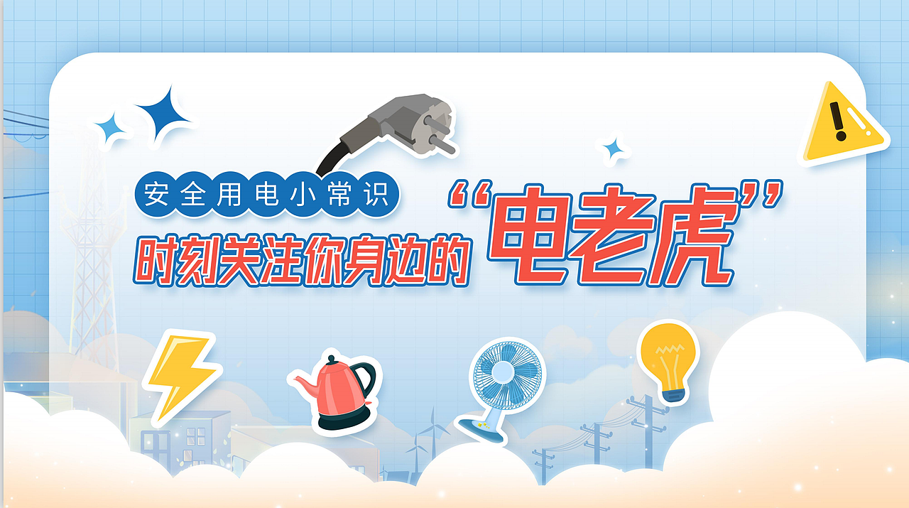 PPT设计|安全用电小常识之时刻关注身边的“电老虎”