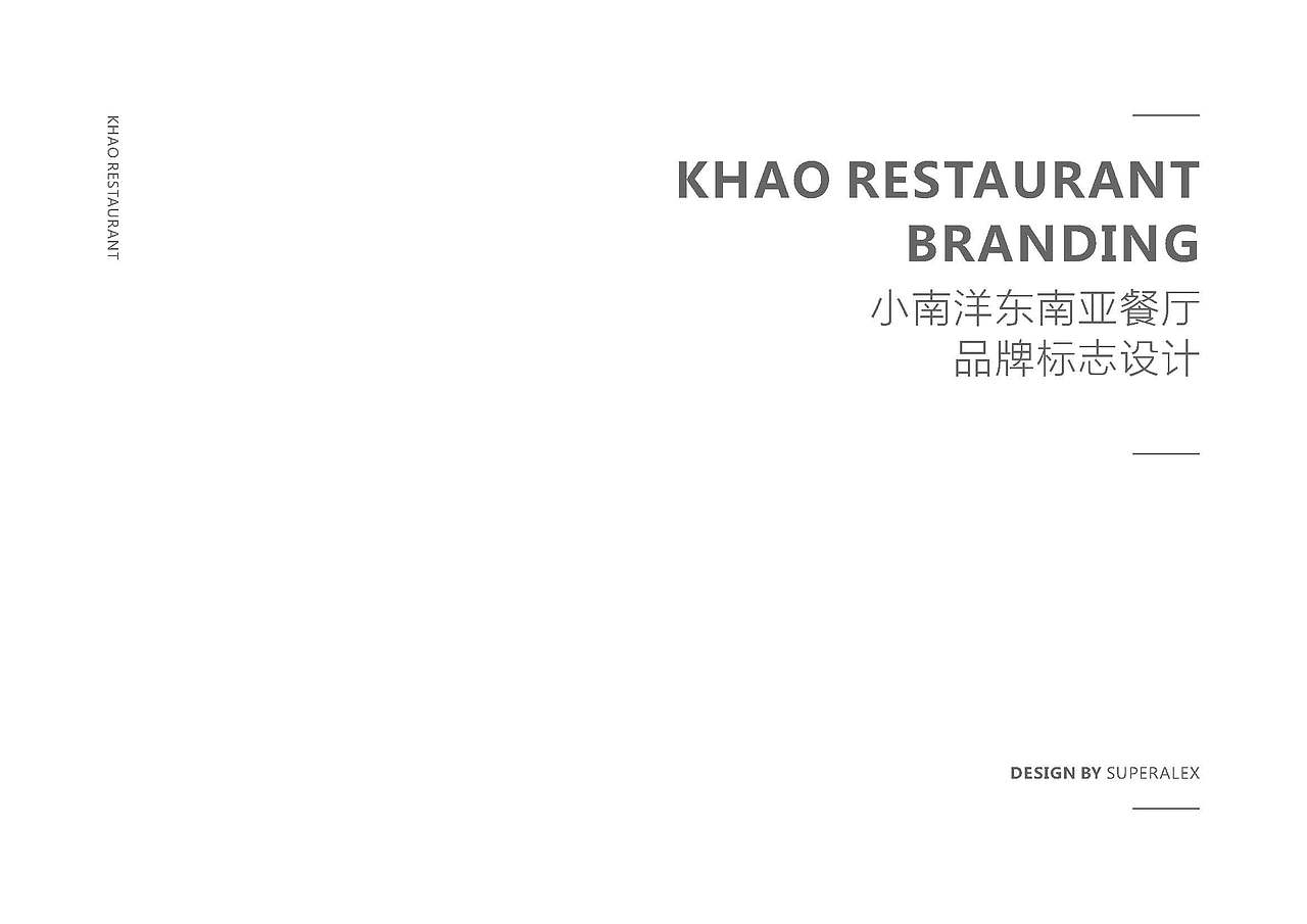 东南亚餐厅视觉标志设计