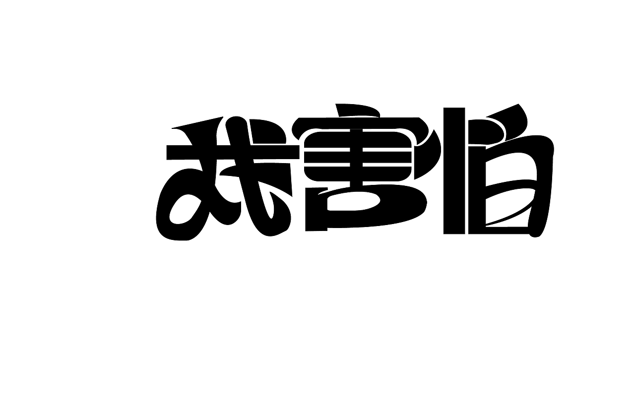 歌名字体