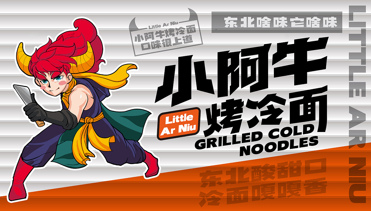 小阿牛烤冷面——餐饮品牌设计 #创作加油站#