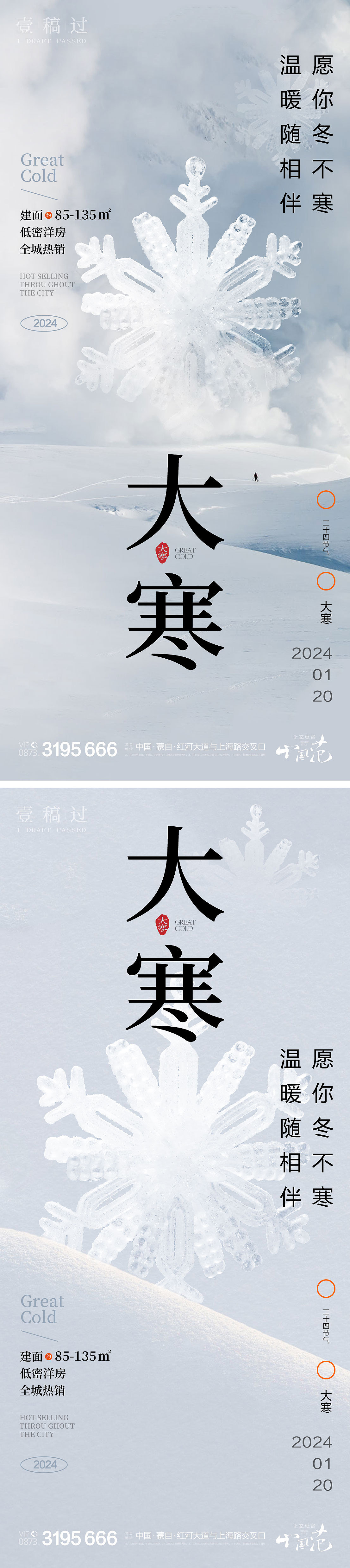 大寒小寒小雪大雪系列海报