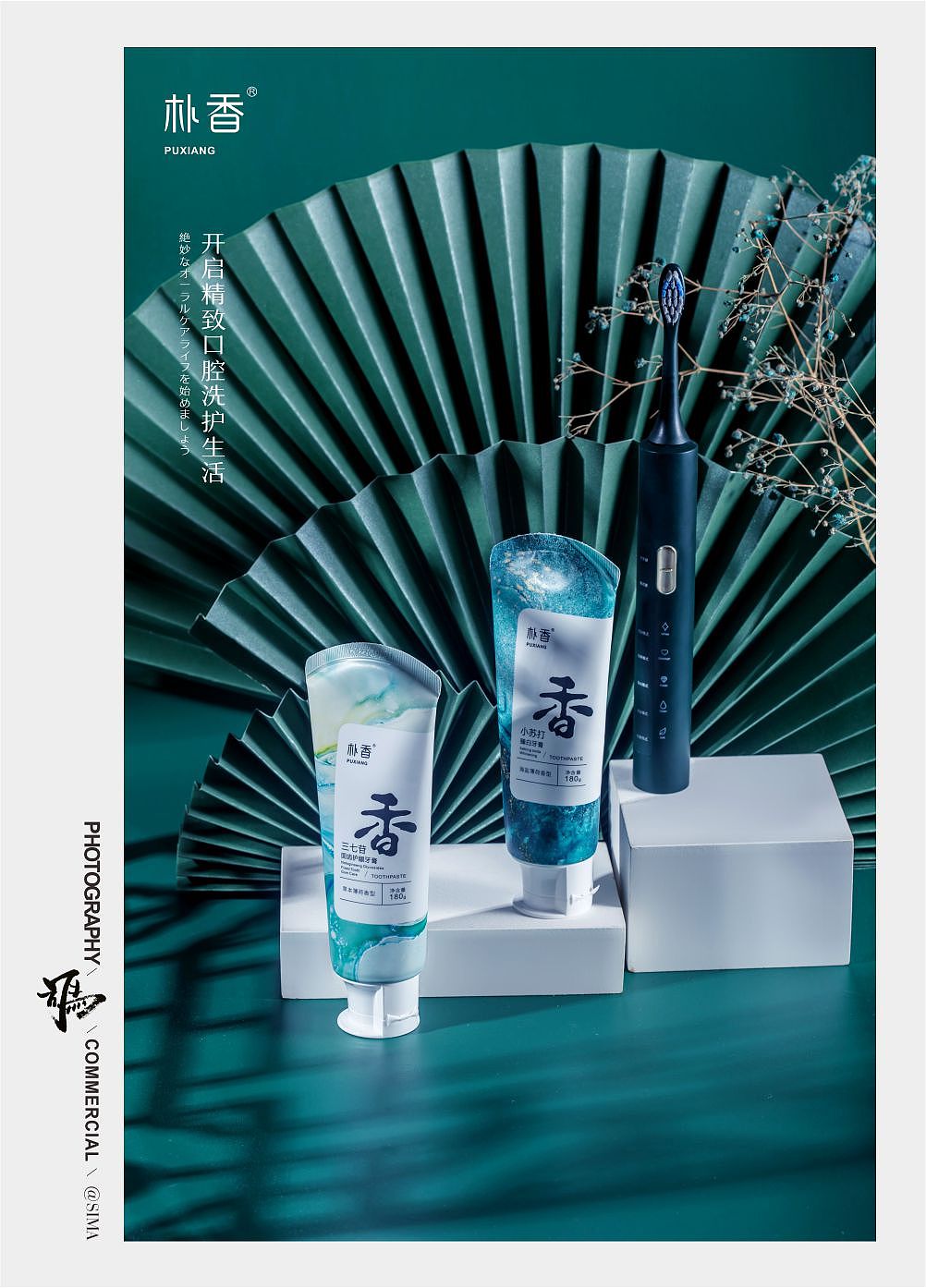 朴香洗漱口腔护理系列（图ZMzA4MDY2ODAw） - 产品摄影 - 站酷设计师司马摄影原创素材 - 站酷ZCOOL