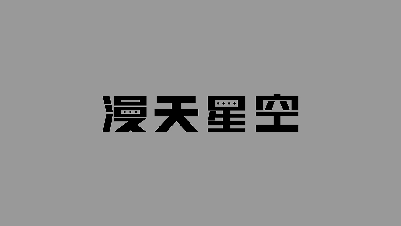 字体版式海报总结（图ZMzE3NzcxMDcy） - 海报 - 站酷设计师嘤嘤含原创素材 - 站酷ZCOOL