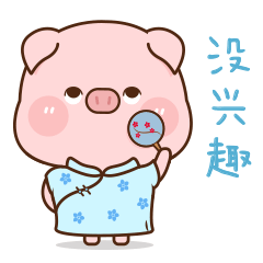 肉肉猪7——微信表情