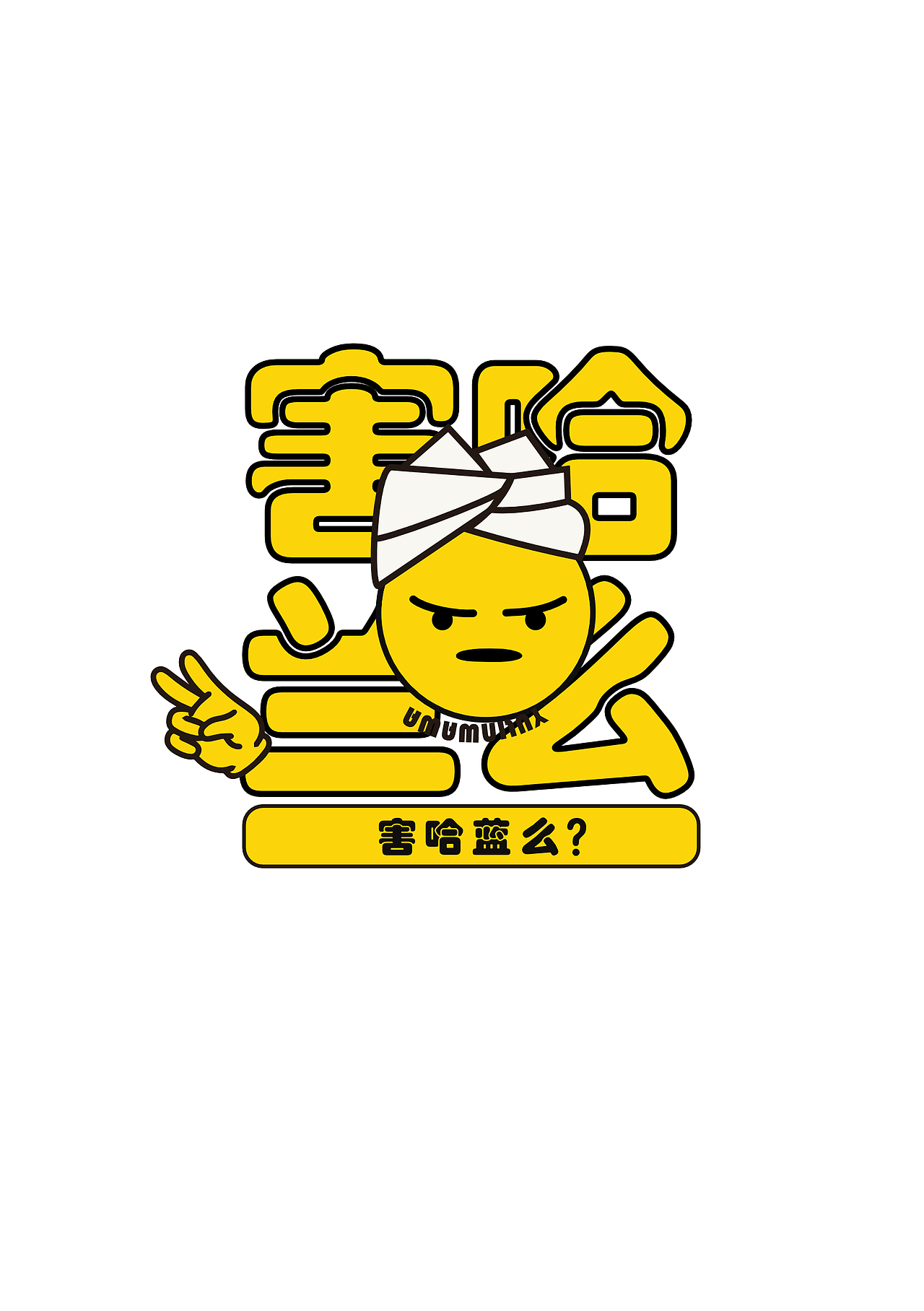 “害哈兰么？”-你懂了么？