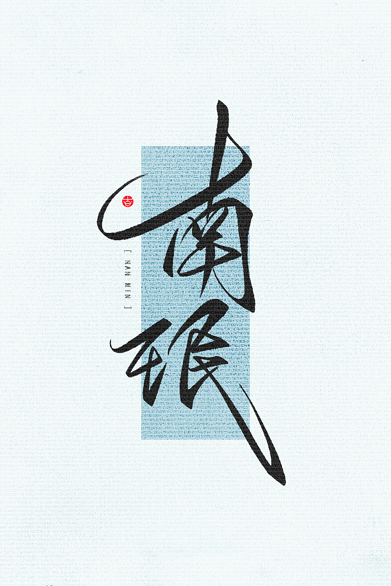 万龙の手写和风壁纸初尝试二