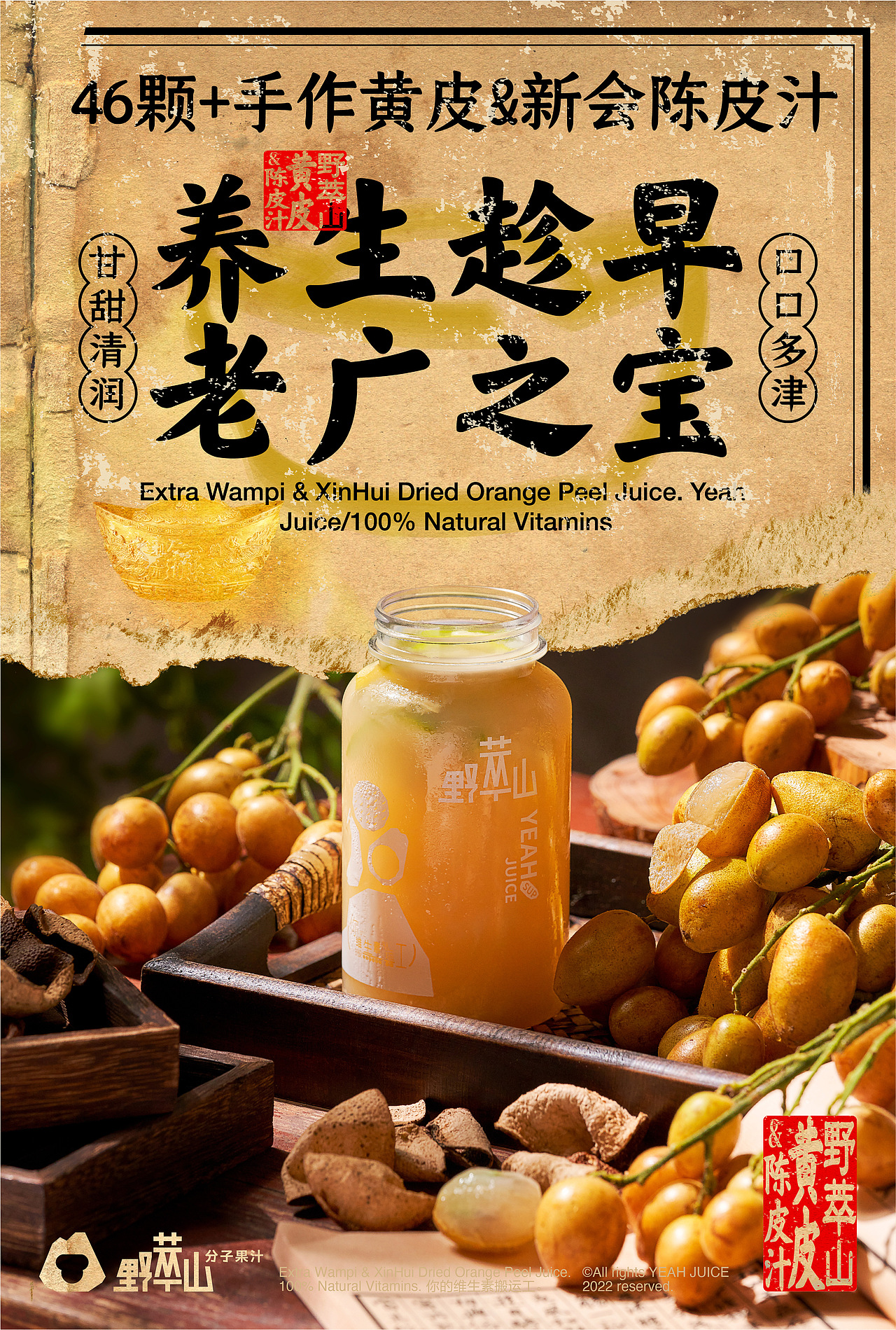 深圳美食拍摄「 野萃山 」黄皮饮品上新海报