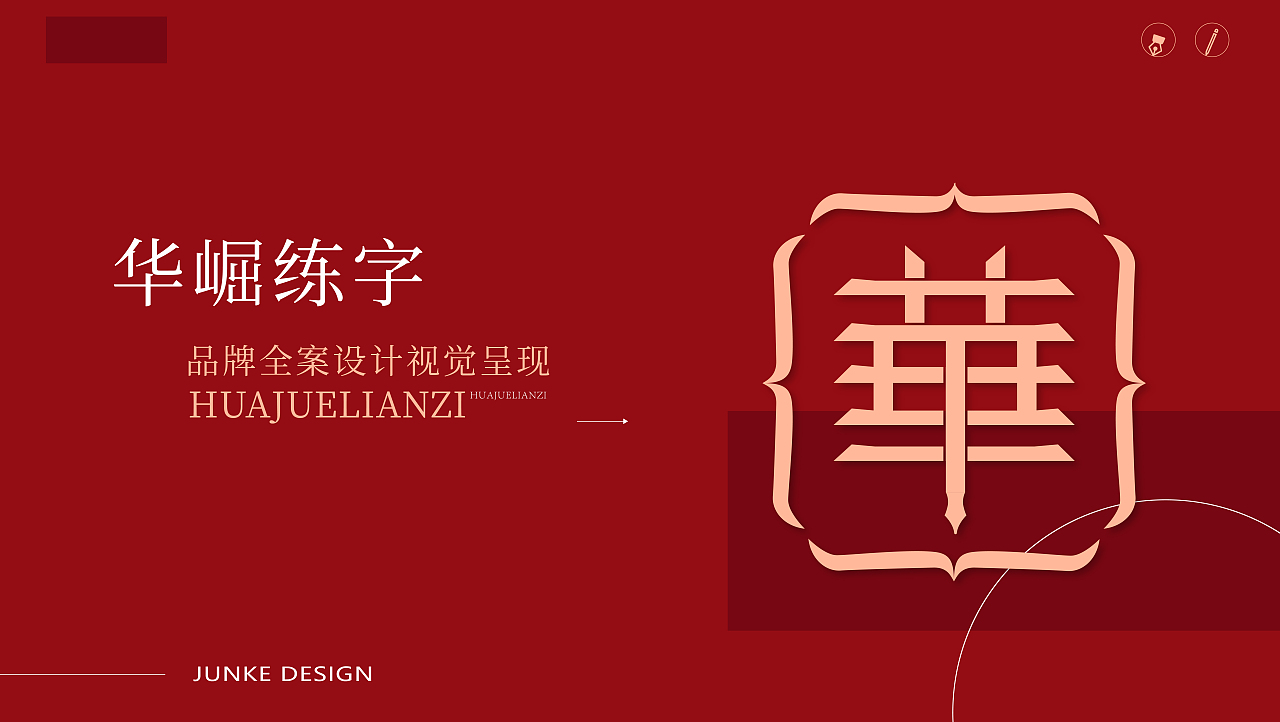 书法教育品牌全案策划设计 |《华崛练字》品牌设计（图ZMzQ2OTE1MTg0） - 品牌 - 站酷设计师峻可品牌设计原创素材 - 站酷ZCOOL