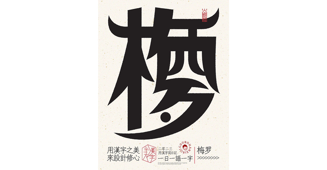 我用汉字写日记×字体设计×字体实验