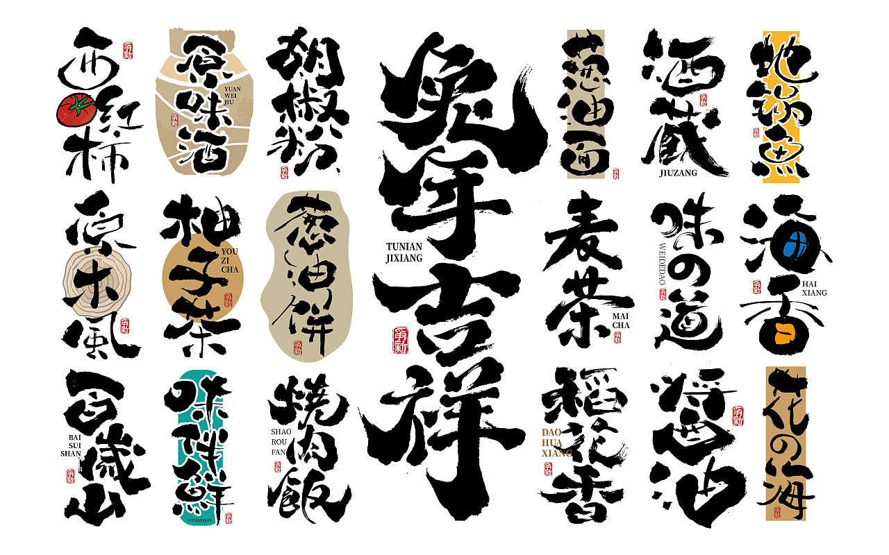 手写字体设计（第85回）（图ZMzI5MjIyNzQw） - 字体/字形 - 站酷设计师争新手书原创素材 - 站酷ZCOOL