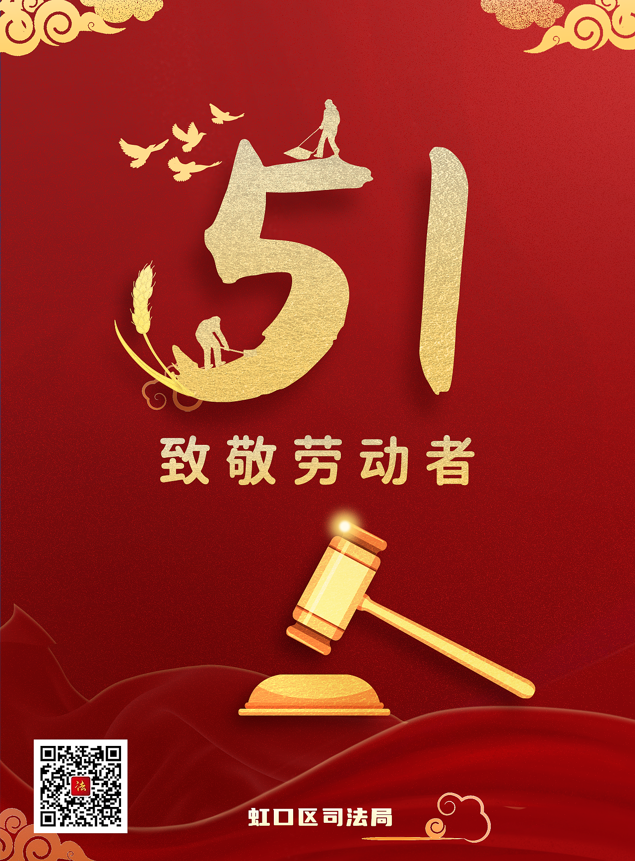 【勞動(dòng)節(jié)海報(bào)】虹口區(qū)司法局（圖ZMzM4NjM0MTQw） - 海報(bào) - 站酷設(shè)計(jì)師Z09826256原創(chuàng)素材 - 站酷ZCOOL